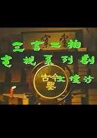 三言二拍 線上看