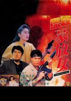 獵殺豪放女 線上看