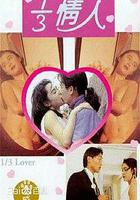 三分之一情人 / 1/3情人 線上看