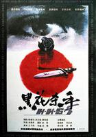 黑花殺手 線上看