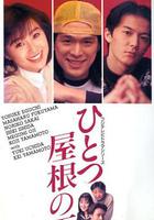 同一屋檐下 / ひとつ屋根の下 線上看