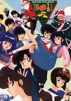 亂馬 1/2 天道家混亂的聖誕節天道家 / らんま 1/2 天道家 すくらんぶるクリスマス 線上看