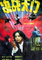 決戰天門 線上看