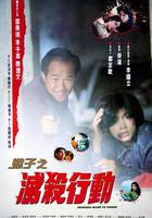 蝎子之滅殺行動 / 蝎子之殺滅行動 線上看