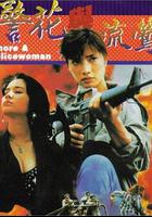 警花與流鶯 線上看