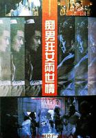 痴男狂女兩世情 線上看