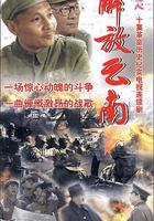 解放雲南 線上看