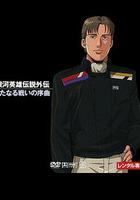 銀河英雄傳說：新戰爭的序曲 / 銀河英雄伝説：新たなる戦いの序曲 線上看