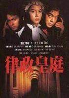 律政皇庭 線上看