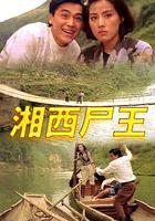 湘西屍王 線上看