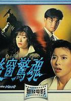 後窗驚魂 線上看