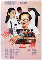 歪打正著 線上看