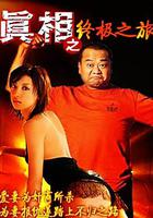 真相之終極之旅 線上看