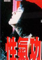 性氣功之探秘 線上看