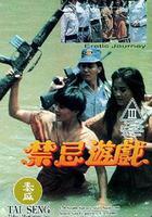 禁忌游戲 / 禁忌遊戲 線上看