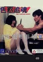 色欲追魂 / 色慾追魂 線上看