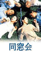 同窗會 / 同窓會 線上看