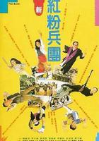 人生得意衰盡歡 線上看