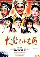 大太監與小木匠 線上看