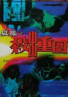 獄鳳之殺出重圍 線上看