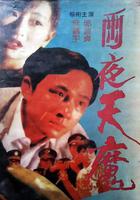 雨夜天魔 線上看