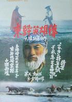 東歸英雄傳 線上看