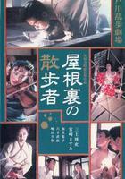 天花板上的散步者 / 屋根裏の散歩者 線上看