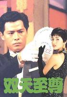 雙天至尊 線上看