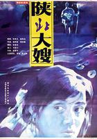 陝北大嫂 線上看