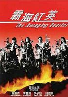 霸海紅英 線上看