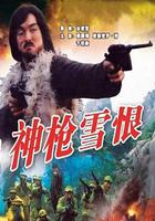 神槍雪恨 線上看
