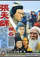 張天師傳奇 線上看