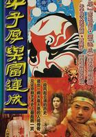 牛子厚與富連成 線上看