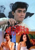 風情萬種野玫瑰 線上看