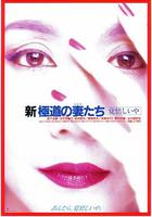 新極道之妻 覺悟 / 新極道の妻たち 覚悟しいや 線上看