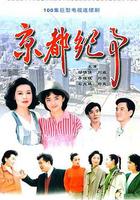 京都紀事 線上看