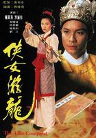 俠女游龍 線上看