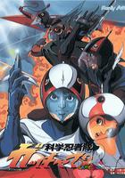 科學忍者隊 / 科學忍者隊ガッチャマン 線上看