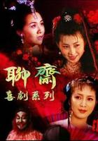 聊齋喜劇系列 線上看