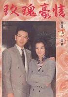 玫瑰豪情 線上看