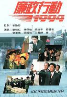 廉政行動1994 線上看