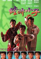 螳螂小子 線上看