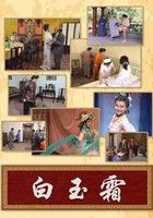白玉霜 線上看