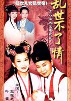 亂世不了情 線上看