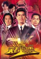 笑看風雲 線上看