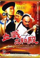 君臨天下之血濺太和殿 線上看