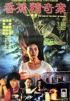 香蕉精奇案 線上看