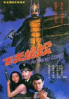 飛天蜈蚣 線上看