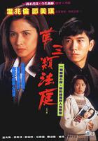 第三類法庭 線上看