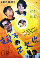 這輩子不欠你